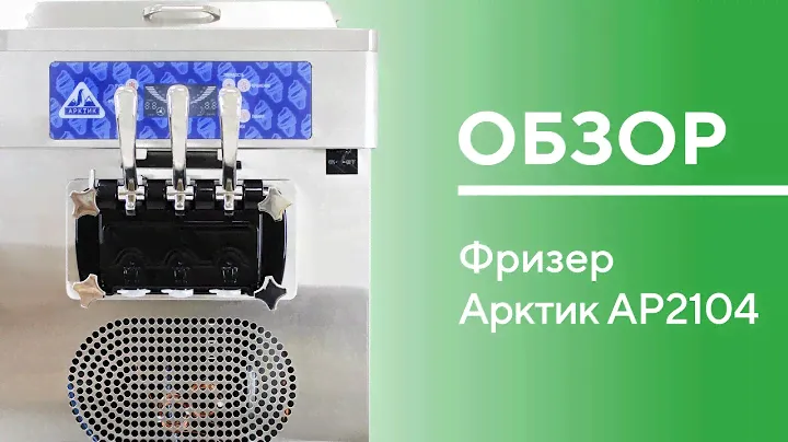 АРКТИК АР2104 ОБЗОР фризера для мягкого мороженого