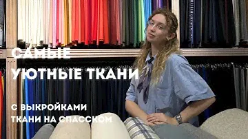 Самые уютные ткани| Выкройки Helpersew|Dondi, Peserico, Loro Piana, Prada| Ткани на Спасском