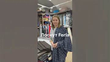 Лоскут Ferla «Ткани на Спасском» г. Санкт-Петербург пер. Спасский 6-8 #fabric #швейныйблог #sewing