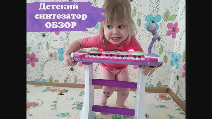 Детский синтезатор. Распаковка и САМЫЙ ПРАВДИВЫЙ обзор мамы
