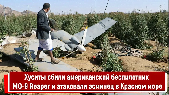 Хуситы сбили американский беспилотник MQ 9 Reaper и атаковали эсминец в Красном море
